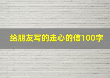 给朋友写的走心的信100字