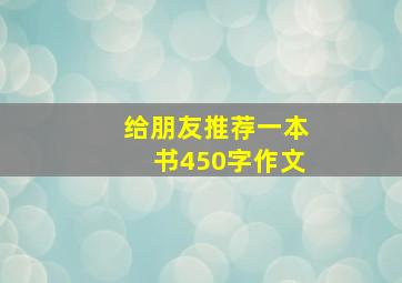 给朋友推荐一本书450字作文