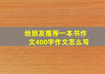 给朋友推荐一本书作文400字作文怎么写