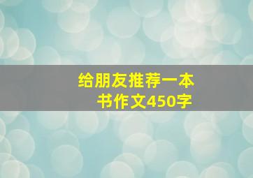 给朋友推荐一本书作文450字