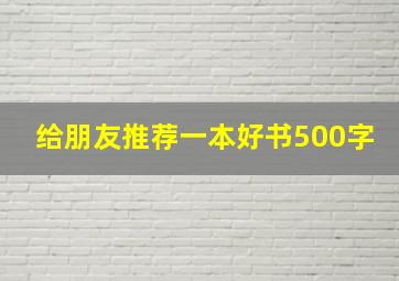 给朋友推荐一本好书500字