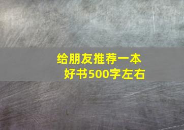 给朋友推荐一本好书500字左右