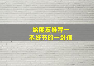 给朋友推荐一本好书的一封信