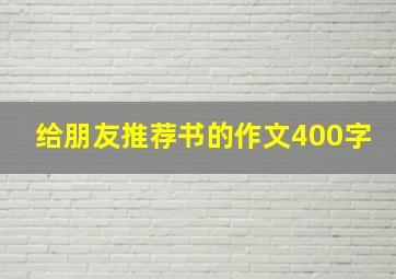 给朋友推荐书的作文400字