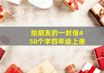 给朋友的一封信450个字四年级上册