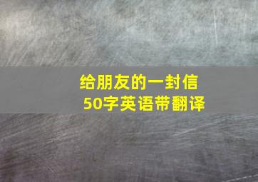 给朋友的一封信50字英语带翻译