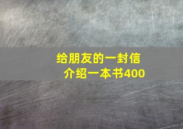 给朋友的一封信介绍一本书400