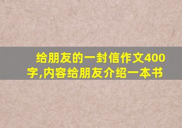 给朋友的一封信作文400字,内容给朋友介绍一本书