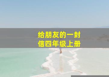 给朋友的一封信四年级上册