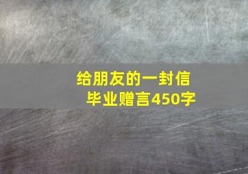 给朋友的一封信毕业赠言450字