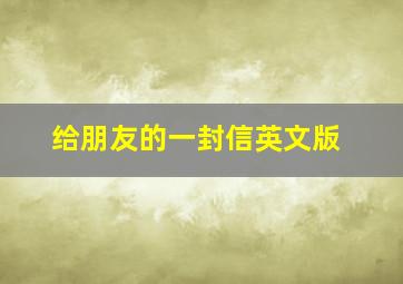 给朋友的一封信英文版