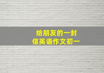 给朋友的一封信英语作文初一