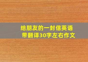 给朋友的一封信英语带翻译30字左右作文