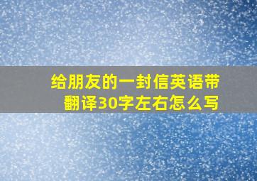 给朋友的一封信英语带翻译30字左右怎么写