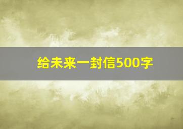 给未来一封信500字