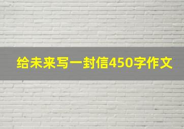 给未来写一封信450字作文