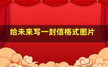 给未来写一封信格式图片