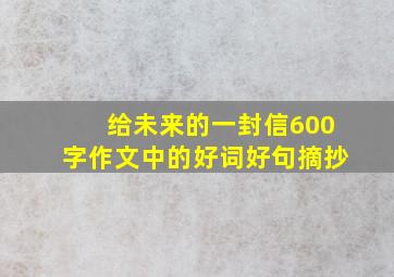 给未来的一封信600字作文中的好词好句摘抄