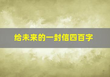 给未来的一封信四百字