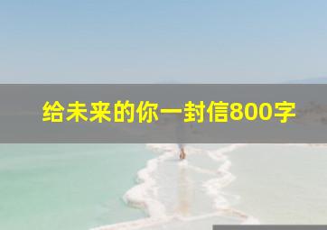 给未来的你一封信800字