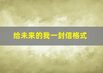 给未来的我一封信格式