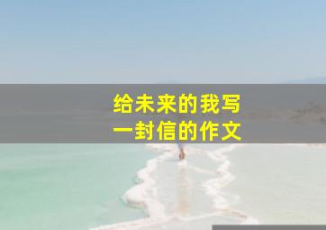 给未来的我写一封信的作文