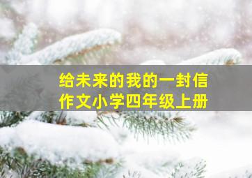 给未来的我的一封信作文小学四年级上册