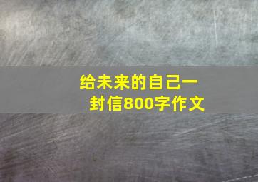 给未来的自己一封信800字作文