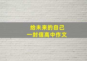 给未来的自己一封信高中作文