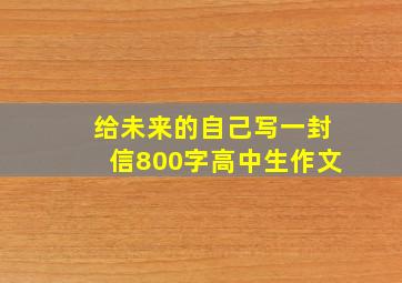 给未来的自己写一封信800字高中生作文