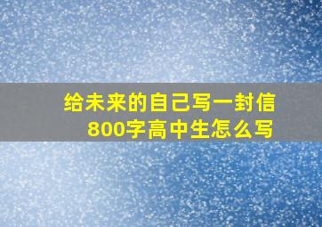 给未来的自己写一封信800字高中生怎么写