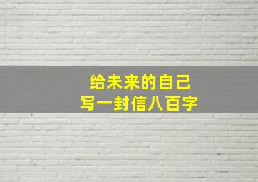 给未来的自己写一封信八百字