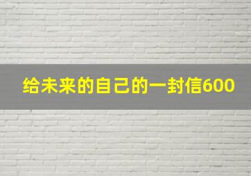 给未来的自己的一封信600