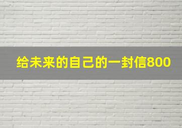 给未来的自己的一封信800