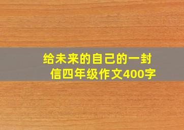 给未来的自己的一封信四年级作文400字