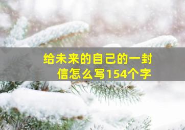 给未来的自己的一封信怎么写154个字