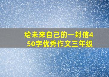 给未来自己的一封信450字优秀作文三年级