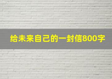 给未来自己的一封信800字