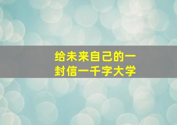 给未来自己的一封信一千字大学