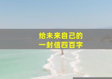 给未来自己的一封信四百字