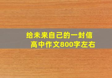 给未来自己的一封信高中作文800字左右