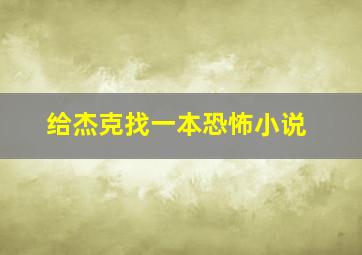 给杰克找一本恐怖小说