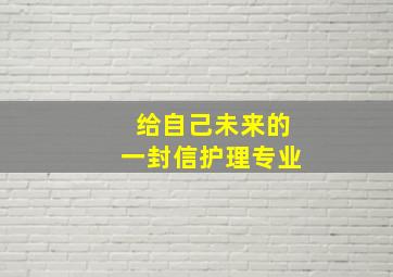 给自己未来的一封信护理专业