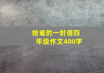 给谁的一封信四年级作文400字