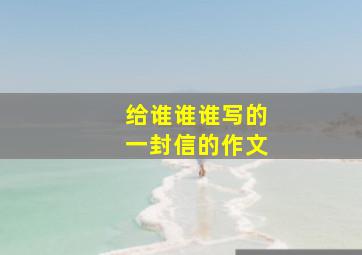 给谁谁谁写的一封信的作文