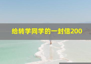 给转学同学的一封信200