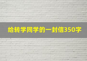 给转学同学的一封信350字