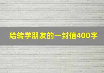 给转学朋友的一封信400字