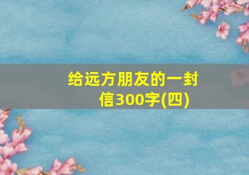 给远方朋友的一封信300字(四)