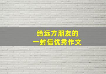 给远方朋友的一封信优秀作文